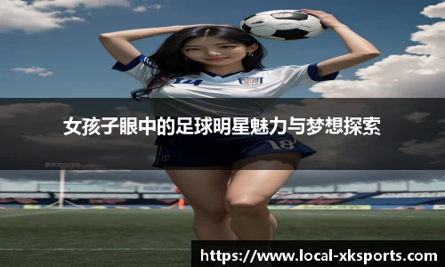 女孩子眼中的足球明星魅力与梦想探索